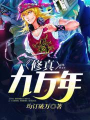 修真九万年的创作年代是