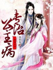 冷面王爷专治公主病 晋小凡