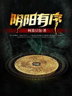 阴阳有序命运无常是谁说的
