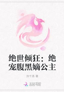 绝世腹黑郡主免费