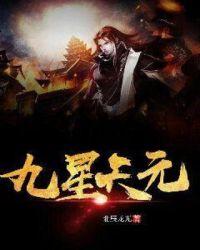 九星霸体录