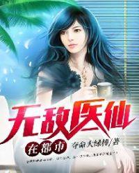 无敌医仙在都市 夺命大绿棒