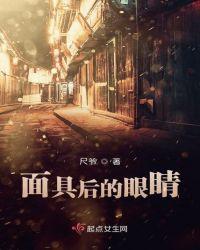 面具的眼睛该怎么做