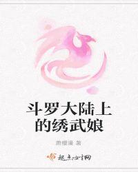 斗罗大陆秀秀图片