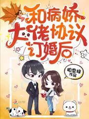 和病娇大佬协议订婚后 第2章
