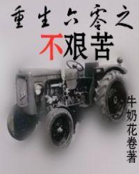 重生六零之不艰苦 牛奶花卷 百度