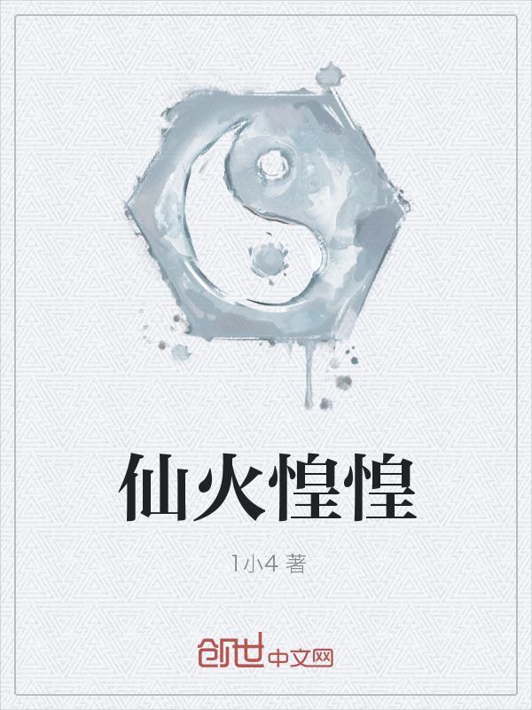 仙火