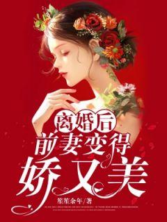 前妻变得娇又美txt书包网