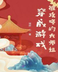穿成攻略 游戏的绿茶npc