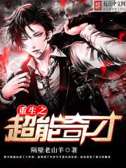 超能奇才动画