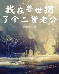 我在兽世拐了个二货老公免费阅读