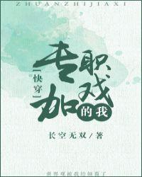 专职加戏的我(快穿)776