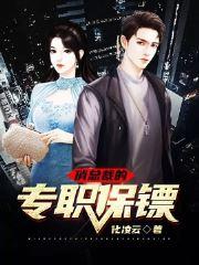 女总裁的专职保镖笔趣阁