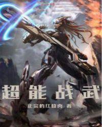 超能战甲所有形态