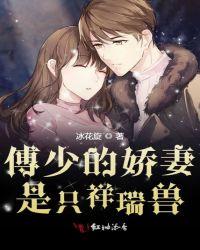 傅少的骄妻是只祥瑞兽