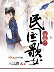 穿越民国歌女的