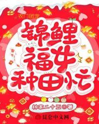 农门团宠锦鲤福女种田忙全文阅读