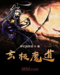 玄极道君