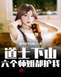 道士下山六个师姐都保护我