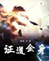 证道吧金乌