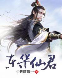 东华上仙和吕洞宾