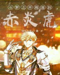 斗罗之开局签到赤炎虎沙雕动画一口气看完