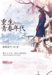 重生的青春