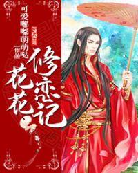 花花恋爱册