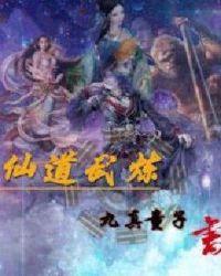 仙道武炼免费阅读