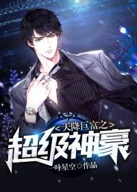 天降巨富之超级神豪系统苏苒