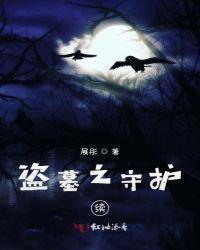 盗墓守护人