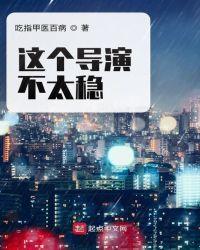 这个导演不太冷静