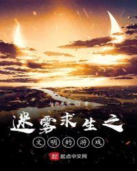 迷雾求生文明的游戏在线阅读