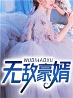 无敌千亿豪婿