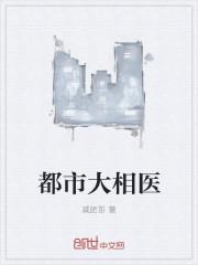 都市大相医免费阅读