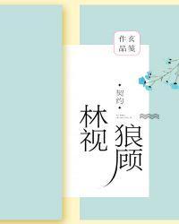 林视狼顾顾飞泉身世