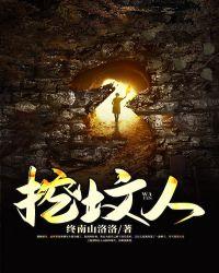 挖坟人免费阅读