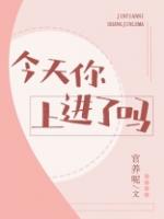 今天你上进了吗图片