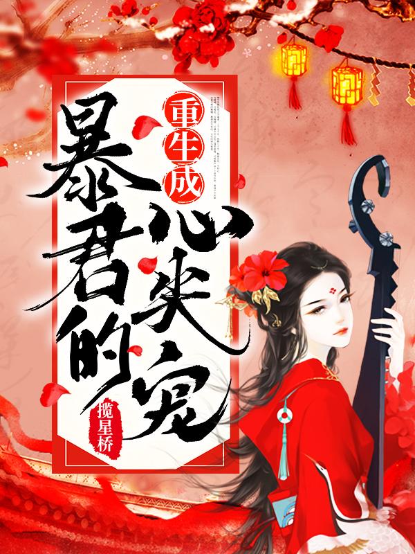 重生成暴君的心尖宠之类的