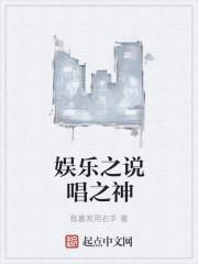 娱乐之歌坛神话