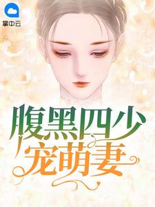 腹黑四胞胎免费阅读