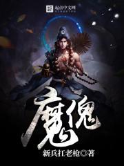 魔傀迷阵通关