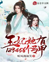 王妃您的马甲又掉了全文免费阅读