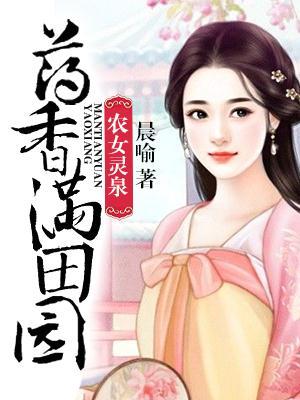 农女灵泉药香田园免费