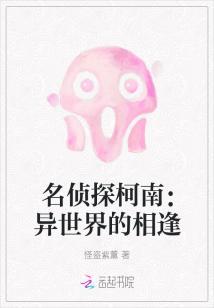 名侦探柯南异世界的狙击手中文