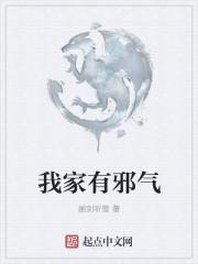 家里有邪气怎么办