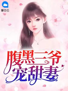 腹黑三叔慢慢t宠
