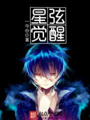 星灵觉醒