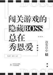 隐藏闯关boss总是秀恩爱