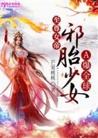 至尊邪帝宠溺妃